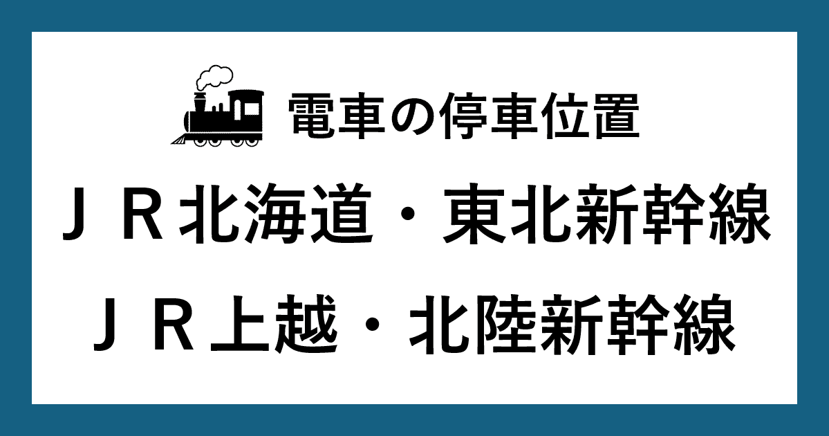 【電車の停車位置】ＪＲ東日本・西日本各新幹線駅一覧（北海道・東北・上越・北陸新幹線）