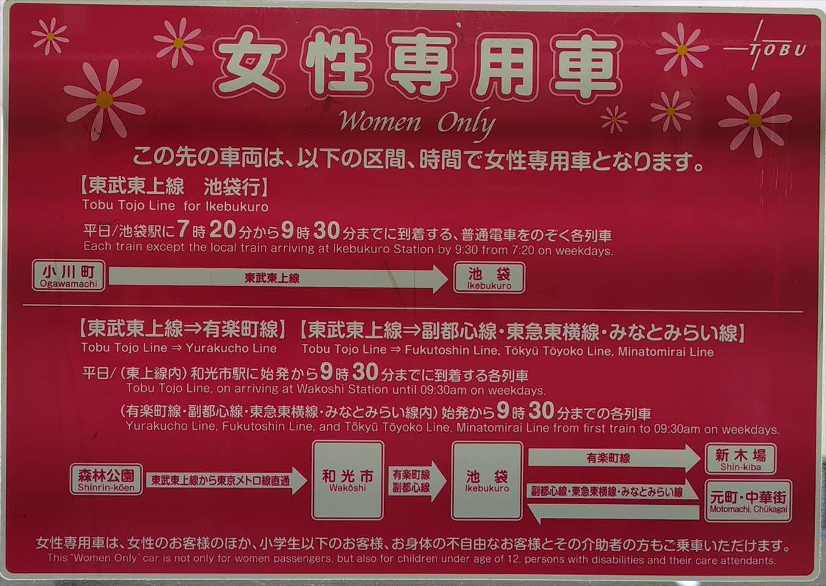 東武東上線：女性専用車両ステッカー