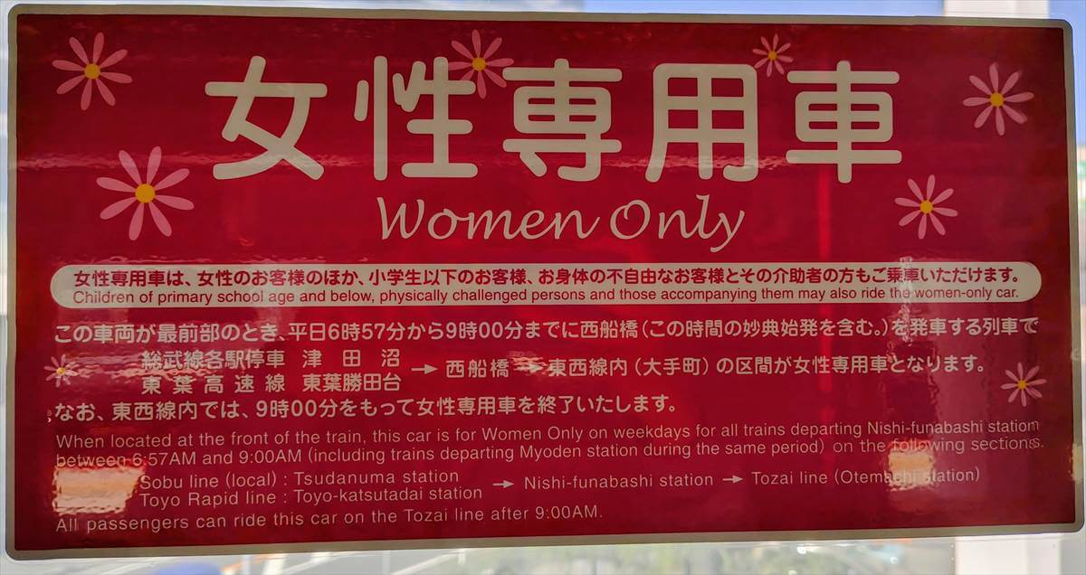 女性専用車両ステッカー（東西線）