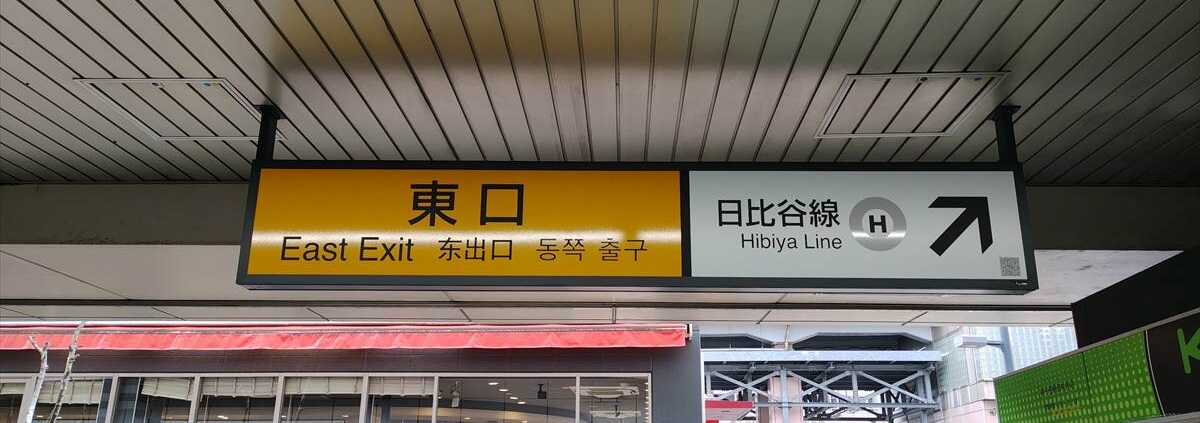 ＪＲ南千住駅東口案内板