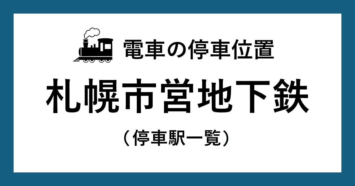 【電車の停車位置】札幌市営地下鉄：停車駅一覧
