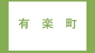 ｊｒ山手線 外回り 内回り各駅ホームの階段 エスカレーター エレベーターに近い降車位置情報